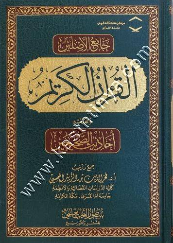 جامع الأصلين القرآن الكريم وبهامشه أحاديث الصحيحين | ط سطور البحث العلمي