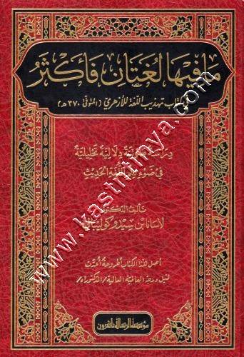 مافيها لغتان فأكثر في كتاب تهذيب اللغة للازهري | ط مؤسسة الرسالة ناشرون
