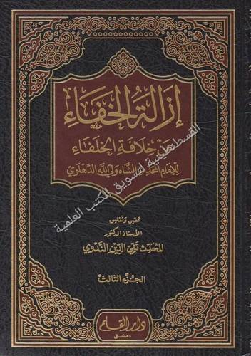 إزالة الخفاء عن خلافة الخلفاء 5 - ت الندوي - ط دار القلم