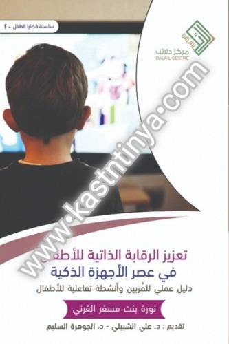 تعزيز الرقابة الذاتية للأطفال في عصر الأجهزة الذكية