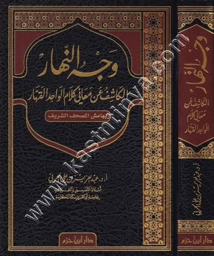 وجه النهار | الحربي | دار ابن حزم