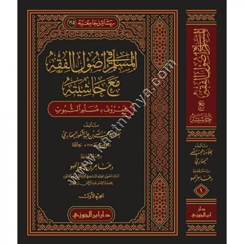 المسلم في أصول الفقه مع حاشيته المعروف بـ : مسلم الثبوت 1/ 2 | ط دار ابن الجوزي 