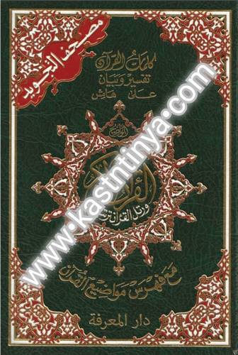 مصحف التجويد دار المعرفة مع فهارس حجم 17×24