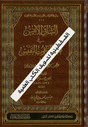الشافي الأنيس في نظم الياقوت النفيس - دار البشائر الإسلامية