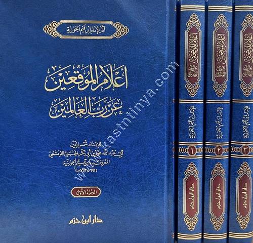 إعلام الموقعين عن رب العالمين | ابن القيم | ط دار ابن حزم
