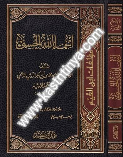 أسماء الله الحسنى .- ابن القيم - دار ابن كثير