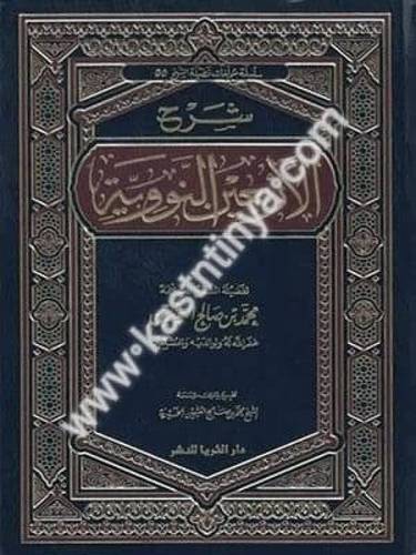 شرح الأربعين النووية - ابن عثيمين - دار الثريا