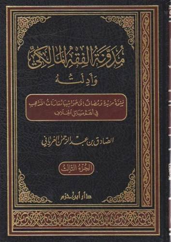 مدونة الفقه المالكي وأدلته 5 - ط دار ابن حزم