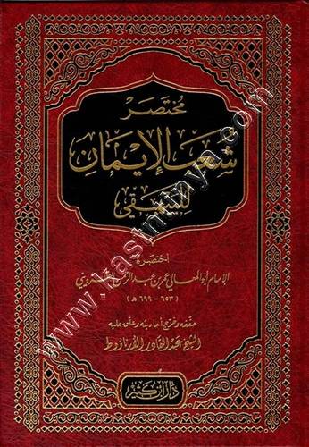 مختصر شعب الإيمان | ط دار الرسالة العالمية