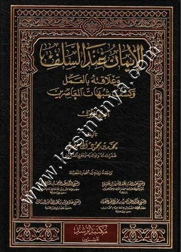 الإيمان عند السلف 1/2 | ط مكتبة الرشد