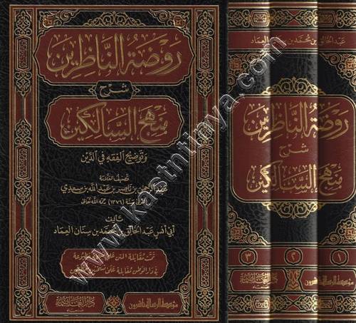 روضة الناظرين شرح منهج السالكين | ط الرسالة ناشرون | دار العالصمة 