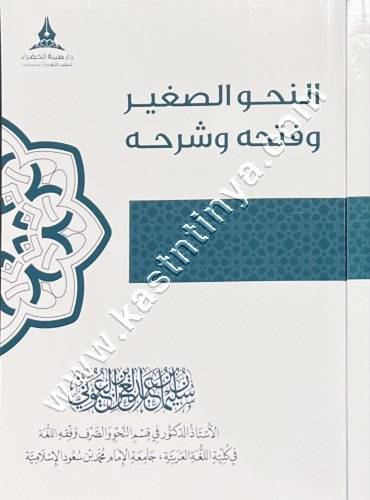 النحو الصغير وفتحه وشرحه - سليمان العيوني - مكتبة الرشد