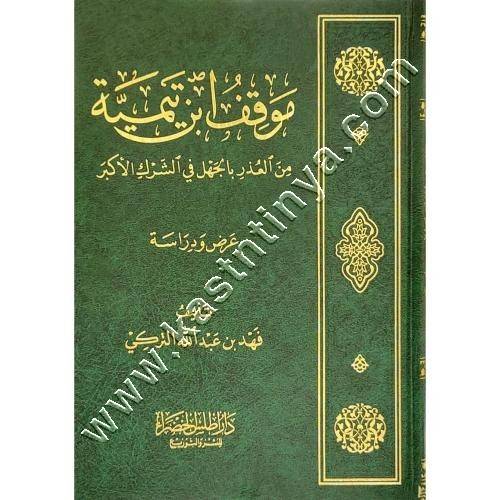 موقف ابن تيمية من العذر بالجهل في الشرك الأكبر | ط أطلس الخضراء
