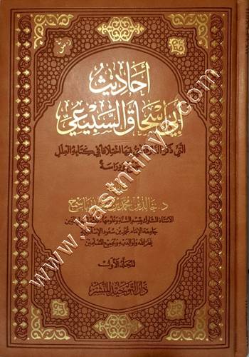أحاديث أبي إسحاق السبيعي 1/3 | ط دار التوحيد