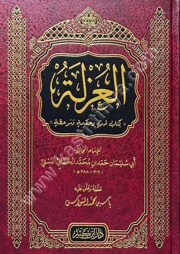 العزلة | الخطابي | ط دار ابن كثير