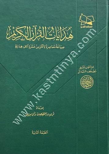 هدايات القرآن الكريم