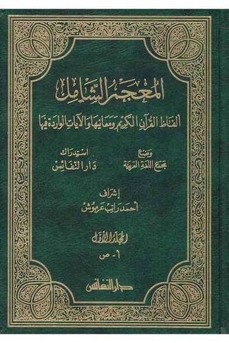 المعجم الشامل 2 مجلد - دار النفائس
