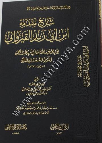 شرح مقدمة ابن ابي زيد القيرواني | الفوزان | ط مكتبة الإمام الذهبي