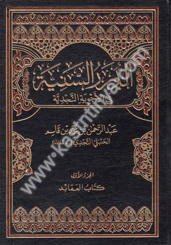 الدرر السنية في الأجوبة النجدية - عبدالرحمن بن قاسم النجدي