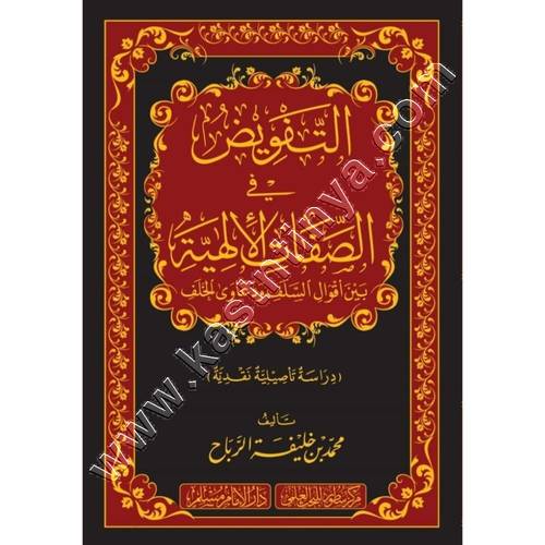 التفويض في الصفات الإلهية بين أقوال السلف ودعاوى الخلف | ط دار الامام مسلم وسطور