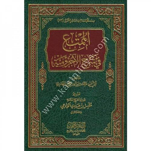 الممتع في شرح الآجرومية | ط الناشر المتميز 