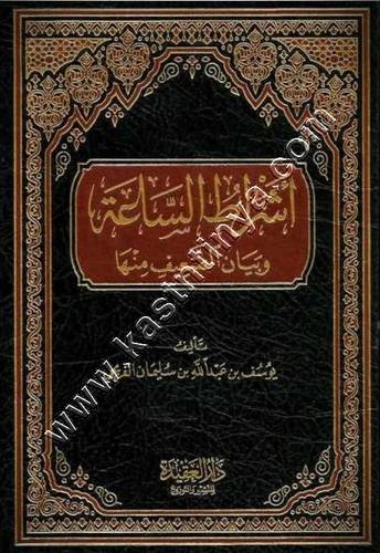 أشراط الساعة | ط دار العقيدة
