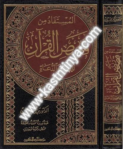 المستفاد من قصص القرآن للدعوة والدعاة - عبدالكريم زيدان - مؤسسة الرسالة ناشرون
