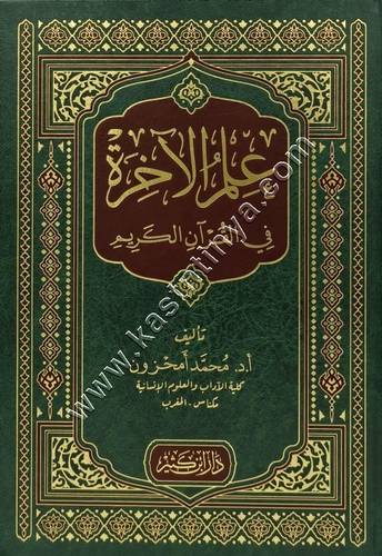 علم الآخرة في القرآن الكريم | ط دار ابن كثير