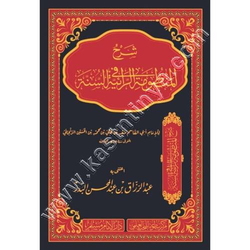 شرح المنظومة الرائية في السنة | عبدالرزاق البدر | ط سطور البحث العلمي