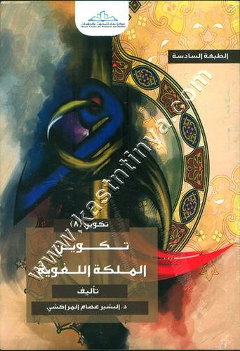 تكوين الملكة اللغوية 