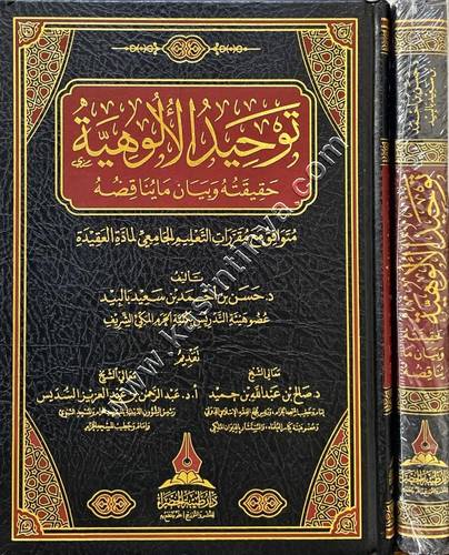 توحيد الألوهية حقيقته وبيان ما يناقضه | ط دار طيبة الخضراء