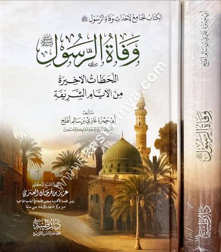 وفاة الرسول ﷺ اللحظات الآخيرة من الأيام الشريفة | ط دار طيبة 