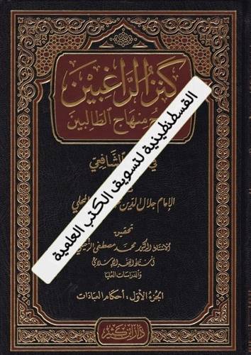 كنز الراغبين 4 مجلدات - دار ابن كثير