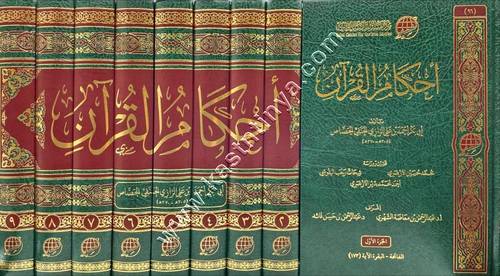 أحكام القرآن للجصاص | ط مركز تفسير للدراسات القرآنية