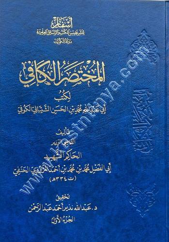 المختصر الكافي لكتب أبي عبدالله محمد بن الحسن الشيباني الكوفي | ط أسفار 