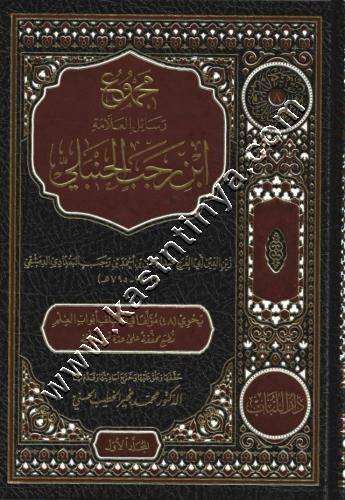 مجموع رسائل العلامة ابن رجب الحنبلي | ط دار اللباب