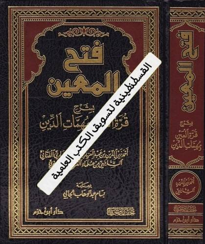 فتح المعين - دار ابن حزم
