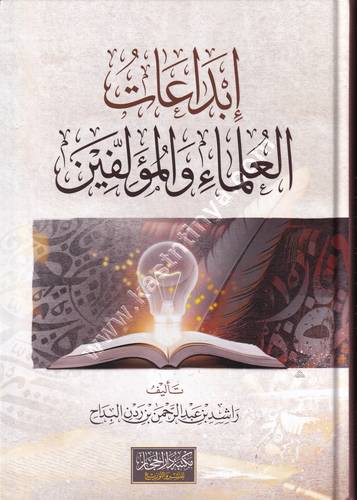 ابداعات العلماء والمؤلفين | ط دار الحجاز