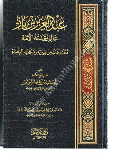 عبد العزيز بن باز | ط دار الأماجد