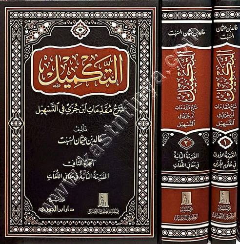 التكميل شرح مقدمات ابن جزي | ط دار ابن الجوزي