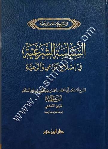 السياسة الشرعية | ابن تيمية | ط دار ابن حزم