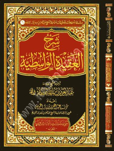 شرح العقيدة الواسطية | ابن باز | ط مؤسسة الرسالة ناشرون المغرب