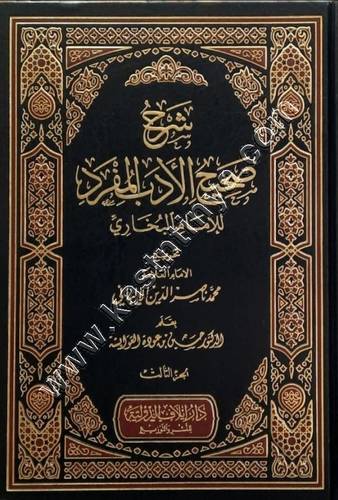 شرح صحيح الأدب المفرد 1/3  | حسين العوايشة | ط دار ايلاف