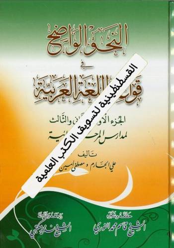 النحو الواضح - الابتدائية