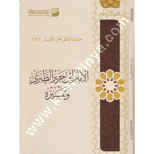 الامام ابن جرير الطبري وتفسير | مركز تفسير 