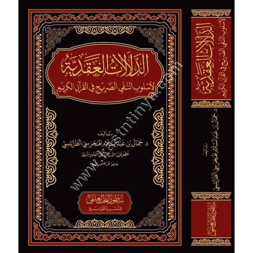 الدلالات العقدية لأسلوب النفي الصريح في القرآن الكريم | ط دار سطور البحث العلمي
