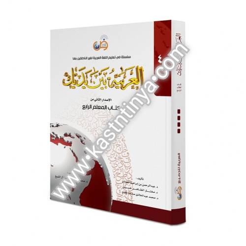 العربية بين يديك - كتاب المعلم 4