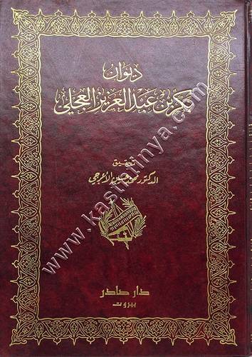 ديوان بكر بن عبد العزيز العجلي | ط دار صادر