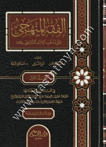 الفقه المنهجي 1/3 | ط دار القلم