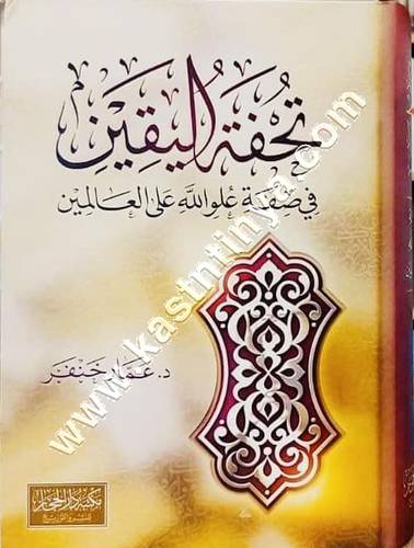 تحفة اليقين في صفة علو الله على العالمين | عمار خنفر | ط دار الحجاز